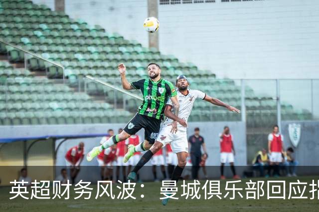英超财务风波：曼城俱乐部回应指控仍在审理中